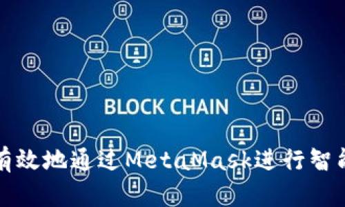 如何安全有效地通过MetaMask进行智能合约交互