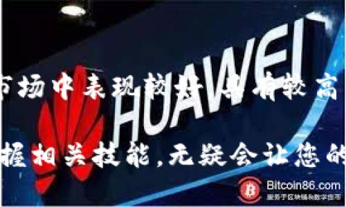 biao ti/biao ti 小狐钱包如何设置TRC20代币转账及管理指南 /biao ti

/guanjianci 小狐钱包, TRC20, 虚拟货币, 数字资产管理 /guanjianci

小狐钱包是一款用户友好的数字货币钱包，支持多种主流数字货币，包括TRC20代币。TRC20是基于波场（TRON）链的代币标准，许多新兴项目选择在这个平台上发行自己的代币。本文将详细介绍如何在小狐钱包中设置TRC20，有效管理、转账和使用您的数字资产，通过实践为您提供一份全面的指南。

一、小狐钱包简介
小狐钱包不仅支持TRC20代币，还支持比特币、以太坊等多种主流币种的储存和管理。其优良的用户界面使得新手也能快速上手，同时也为老用户提供了丰富的功能和安全保障。作为一款去中心化的钱包，小狐钱包让用户掌控自己的私钥和资产。

二、下载与安装小狐钱包
首先要进行小狐钱包的下载安装。您可以在官方网站或者应用商店中下载小狐钱包的APP。安装完成后，打开应用，您可以选择创建一个新的钱包或导入已存在的钱包。

三、创建与导入钱包
创建新钱包时，您需要设置一个安全的密码，并备份好助记词。助记词是恢复钱包的唯一凭证，请妥善保管。导入钱包则需要输入相应的助记词或私钥，系统会同步相关资产到您的小狐钱包。

四、设置TRC20代币
在创建或导入钱包后，您需要设置和管理TRC20代币。在小狐钱包的界面中，找到“添加代币”或“资产管理”功能，选择“TRC20”类型，然后您可以根据需求添加想要管理的TRC20代币。小狐钱包内置了多种常见的TRC20代币，用户只需勾选即可。

五、使用TRC20代币
设置完成后，您可以开始使用TRC20代币进行转账和接收资产。在进行转账时，用户只需输入接收方的地址和转账金额，确认密码后即可完成操作。小狐钱包会根据网络情况及时处理您的请求。

六、TRC20代币转账的注意事项
在进行TRC20代币转账时，请注意以下几点：确保接收方地址准确无误，转账金额在您的余额范围内，网络繁忙时，转账可能需要更长的时间确认。同时，建议您在转账前进行小额测试，避免不必要的损失。

七、TRC20代币安全管理
为了保护您的数字资产安全，建议您定期更换钱包密码，启用双重身份验证，并定期备份助记词或私钥。小狐钱包还提供了一些安全功能，如撤回转账功能，请善加利用。

八、可能相关的问题

问题一：什么是TRC20代币？
TRC20是基于波场（TRON）区块链的代币标准。类似于以太坊的ERC20标准，TRC20允许开发者在TRON网络上发行自己的代币。这一标准为去中心化应用（DApps）和DeFi项目提供了更大的灵活性和扩展性。通过TRC20，用户可以实现更快的转账速度和更低的交易费用。TRC20代币在全球范围内得到了广泛的应用和认可，许多新兴项目选择这一标准以期实现其商业目标。

问题二：小狐钱包的安全性如何？
小狐钱包采用多重安全措施来保障用户资产的安全。首先，用户可以选择设置复杂的密码和启用双重身份验证，提供额外的安全层。其次，小狐钱包的私钥存储在本地，不存储在服务器上，最大程度降低了被盗取的风险。此外，小狐钱包定期更新，修复已知安全漏洞，以确保用户数据和资产的安全。用户还应定期备份自己的助记词，以防止钱包丢失造成的资产损失。

问题三：如何恢复小狐钱包？
如果您需要恢复小狐钱包，需使用您当初备份的助记词。在小狐钱包的登录界面，选择“导入钱包”选项，输入助记词，设置新密码，系统将自动恢复您的钱包及其资产。请确保在输入助记词时没有任何错误，因为任何错误都可能导致无法恢复钱包。此外，对于多个钱包，确保选择正确的助记词和钱包类型。

问题四：TRC20代币能否与其他平台互换？
TRC20代币可以通过不同的交易所进行互换。许多支持TRC20的去中心化交易所（如JustSwap）为用户提供了直接的代币交换服务。用户只需将TRC20代币存入交易所，选择要交换的目标代币，并完成交易。需注意，互换时有可能会产生交易费用，用户应提前了解相关费用信息。此外，不同的交易所对TRC20代币的支持程度各有不同，选择合适的平台对于顺利进行交易非常重要。

问题五：小狐钱包如何选择合适的TRC20代币？
选择适合的TRC20代币需考虑多方面因素，包括项目的背景、社区支持、开发团队和市值等。在小狐钱包中，您可以查看各个TRC20代币的详细信息和市场表现。一些代币项目可能在市场中表现较好，具有较高的流动性和潜力，而另一些则可能是供需不足或存在风险的项目。用户应结合自身的风险承受能力和投资策略，做出明智的选择。同时，可以参加相关社区活动，获取更多信息和支持。

通过上述内容，我们详细讲解了在小狐钱包设置TRC20代币的步骤及其相关问题，希望能为用户在数字资产管理中提供实用的参考和帮助。在快速发展的数字货币市场中，了解并掌握相关技能，无疑会让您的投资更加得心应手。