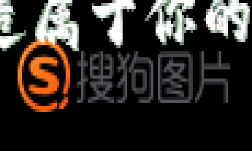 七夕钱包：如何打造属于你的数字财富管理工具