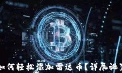 小狐钱包如何轻松添加雷