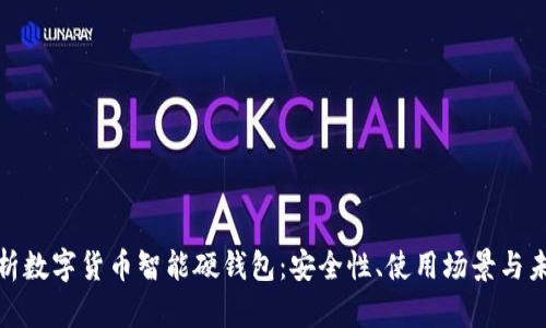 全面解析数字货币智能硬钱包：安全性、使用场景与未来趋势