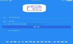 如何解决小狐钱包登录问