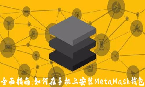 
全面指南：如何在手机上安装MetaMask钱包