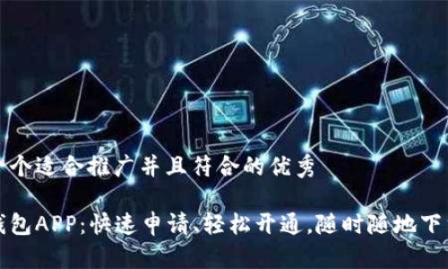 思考一个适合推广并且符合的优秀

数字钱包APP：快速申请、轻松开通，随时随地下载使用