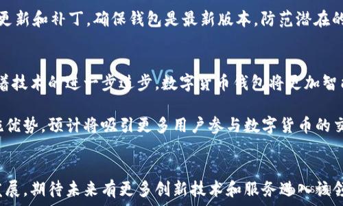   
    iPhone X数字货币钱包：安全性、便捷性与市场分析 /  

相关关键词  
 guanjianci   iPhone X, 数字货币, 钱包, 安全性 / guanjianci 

 引言   
 随着数字货币的迅猛发展，越来越多的人开始关注如何安全便捷地管理和交易他们的数字资产。iPhone X作为一款先进的智能手机，其强大的硬件性能和高安全性使其成为数字货币交易的理想选择。本文将围绕iPhone X的发展及其作为数字货币钱包的功能进行深入探讨，分析其安全性、便捷性及未来的发展前景，同时回答一些常见问题。 

 iPhone X数字货币钱包的定义与功能   
 iPhone X数字货币钱包是指在iPhone X设备上安装的应用程序，可以用于存储、发送和接收各种数字货币，如比特币、以太坊等。这些钱包分为热钱包和冷钱包两种类型，热钱包通过互联网连接，方便日常交易操作；而冷钱包则是离线存储，更加安全，适合长时间持有资产。 

 iPhone X的手机硬件和安全功能使其成为数字货币钱包的理想选择。例如，iPhone X的Face ID功能可以通过面部识别技术为钱包提供一层额外的安全保护，从而确保只有授权用户才能访问钱包内容。此外，iPhone X运用Apple的安全芯片(T2)，可以有效抵御物理攻击，为数字货币交易提供更高的安全性。 

 数字货币钱包的安全性：iPhone X的优势   
 数字货币的安全性是一个涉及多方面的复杂问题。首先，iPhone X配备的64位A11仿生芯片和Secure Enclave技术，为用户的私钥提供了硬件级的加密保护。这种设计能够有效防止黑客通过恶意软件攻击用户设备而盗窃其私钥。 

 此外，iPhone X的Face ID和Touch ID功能也为数字货币钱包提供了一层生物识别安全性。用户可以通过面部或指纹解锁钱包，防止未授权访问。因此，即使手机被盗，攻击者也很难访问用户的数字货币钱包。结合iOS系统的及时更新和强大的应用审核机制，iPhone X使得用户在使用数字货币时更加安心。 

 便捷性：iPhone X的用户体验与界面设计   
 除了安全性，便捷性同样是影响用户选择数字货币钱包的重要因素。iPhone X提供流畅的用户体验和直观的界面设计，使得用户在进行数字货币交易时更加轻松自如。无论是发送、接收数字货币还是查看交易历史，用户都可以通过简洁的操作和明了的界面完成。 

 许多数字货币钱包应用支持二维码扫描功能，用户只需用iPhone X的摄像头扫描收款方的二维码，便可迅速进行交易。同时，部分钱包还支持消息提醒功能，当市场出现波动时，用户可以第一时间收到通知，从而及时作出调整。 

 市场分析：iPhone X数字货币钱包的未来发展   
 随着数字货币的普及，数字货币钱包的市场规模也在不断扩大。根据行业报告，预计到2025年，全球数字货币钱包市场将达到数百亿美元的规模。一方面，越来越多的人对数字货币感兴趣，另一方面，各种创新技术的引入也促进了钱包的多样化发展。 

 iPhone X作为一款高端智能手机，在数字货币钱包市场中占有重要地位。由于Apple在安全性和隐私保护方面的优势，iPhone X的用户对数字货币的接受度相对较高。同时，随着越来越多的第三方应用提供支持，用户的选择将更加多样化，市场竞争也会愈发激烈。 

 相关问题分析 

问题一：如何选择适合自己的数字货币钱包？  
 在选择数字货币钱包时，用户应根据自身需求进行综合考虑。首先，用户需要明确自己的交易频率，若是日常进行小额交易，可以选择热钱包；若是进行长期投资，则冷钱包可能更为适合。其次，安全性是另一个重要因素，用户应选择那些提供硬件级保护和多重身份验证的钱包。此外，用户还需考虑钱包是否支持所需的数字货币，是否提供良好的用户体验等。 

 另外，用户应仔细研究各个钱包的评价，选择那些口碑良好的品牌。对比不同钱包应用的功能、费用，以及客户支持服务等，都是选择数字货币钱包时不可忽视的环节。 

问题二：iPhone X如何确保数字货币交易的安全性？  
 iPhone X通过多种技术手段来确保数字货币交易的安全性。首先，其硬件安全设计使得手机的私钥和敏感信息在加密芯片中存储，只有经过身份验证后才能访问。这有效防止了黑客利用恶意软件进行攻击。其次，数字货币钱包还支持双重身份验证，让交易过程更加安全。最近的一些应用甚至加入了生物识别技术，进一步提升安全性。 

 此外，用户还应在使用钱包过程中采取一些安全措施，例如定期更改密码，及时更新软件，避免在公共Wi-Fi下进行交易等。这些措施将进一步提高他对数字资产的保护。 

问题三：在iPhone X上使用数字货币钱包的费用有哪些？  
 使用数字货币钱包时，用户可能会遇到多种费用。首先是交易费用，这些费用通常由区块链网络收取，取决于网络的拥堵程度。不同的钱包应用在交易费用上也可能有所不同，有些钱包会允许用户选择发送费用的高低，以此影响交易确认的速度。 

 其次，部分钱包可能会收取服务费用，包括兑换手续费和存取币费用等。用户在选择钱包时，需对各类费用进行详细了解。同时，应用内的购买服务，比如购买代币或加速交易，也可能涉及到额外费用。 

问题四：如何保证iPhone X数字货币钱包的私钥安全？  
 保证iPhone X数字货币钱包私钥安全是进行安全交易的基础。首先，用户应确保使用可信任的钱包应用，只从官方渠道下载和安装。其次，加密存储私钥至关重要，许多优质钱包会将私钥存储在安全芯片中，有效保护用户数据。 

 除此之外，用户应定期备份其钱包数据，以防手机丢失或损坏。备份可通过种子短语或助记词实现，确保可以在其他设备上恢复钱包。同时，随时关注钱包的更新和补丁，确保钱包是最新版本，防范潜在的安全风险。 

问题五：iPhone X数字货币钱包的市场前景如何？  
 数字货币市场正在全球范围内快速发展，iPhone X数字货币钱包的市场前景也相应光明。随着越来越多人接触数字货币，钱包的需求将不断增加。未来，随着技术的进一步进步，数字货币钱包将更加智能化、用户友好化，特别是在安全性和操作便捷性上的提升将吸引新用户。 

 此外，随着区块链技术的普及，越来越多的商家开始接受数字货币支付，进一步提高了用户对数字货币的认知和应用。iPhone X在这一领域的强大基础设施优势，预计将吸引更多用户参与数字货币的交易与投资。 

 结论   
 总而言之，iPhone X作为数字货币钱包的优良平台，不仅在安全性上提供了高标准的保障，还通过便捷的用户体验吸引了大量用户。随着数字货币市场的发展，期待未来有更多创新技术和服务进入该领域，推动整个行业的进步和普及。希望本文的探讨能帮助用户更好地理解和使用数字货币钱包，为他们的数字资产保驾护航。 