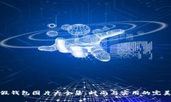 小狐假钱包图片大全集：