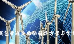 农行数字钱包开通失败的