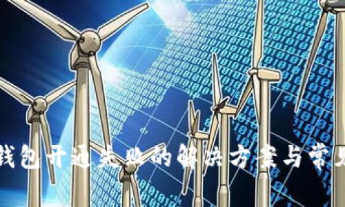 农行数字钱包开通失败的解决方案与常见问题解答