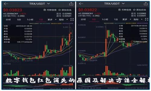 : 数字钱包红包消失的原因及解决方法全解析