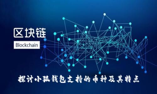探讨小狐钱包支持的币种及其特点
