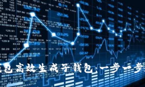 如何利用小狐钱包高效生成子钱包：一步一步教您操作与管理