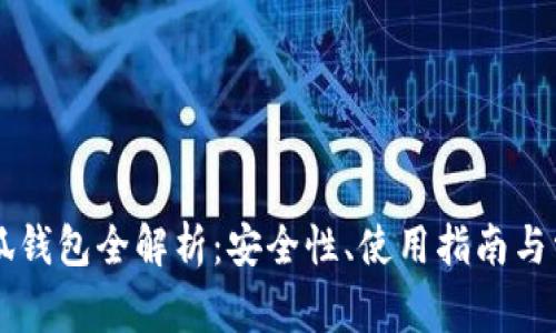 币安提币小狐钱包全解析：安全性、使用指南与常见问题解答