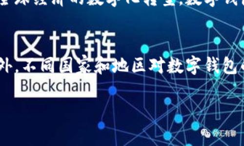   数字钱包挂靠：未来支付的便捷之选 / 
 guanjianci 数字钱包,挂靠,移动支付,电子支付,金融科技 /guanjianci 

什么是数字钱包挂靠？
数字钱包挂靠是指通过将数字钱包与某一第三方服务平台进行关联，使得用户在进行电子支付时能够更方便、更快捷地完成交易。近年来，随着移动支付的普及，数字钱包逐渐成为人们生活中不可或缺的一部分。通过挂靠，用户可以在多个平台上实现一次注册、一次绑定，便可享受便捷的支付体验。

数字钱包挂靠的历史背景
数字钱包的概念最早出现在上世纪90年代。当时，随着互联网的快速发展，电子商务开始兴起。但是，彼时的支付方式主要依赖于信用卡和银行转账，这些方式在方便性方面存在着一定的局限性。到了21世纪初，随着智能手机的普及，数字钱包逐渐进入了人们的视野。
特别是在2014年，随着Apple Pay的推出，数字钱包的概念迅速被大众接受。人们开始频繁使用移动支付来完成日常交易，数字钱包也应运而生。数字钱包挂靠则是这一过程中发展出来的一种便捷支付方式，它使得用户能够一键支付、便捷转账，简化了传统支付方式的繁琐操作。

数字钱包挂靠的应用场景
数字钱包挂靠可以在多种场景中发挥作用，包括在线购物、线下支付、转账汇款等。用户在使用数字钱包时，可以轻松选择与其挂靠的商户或服务平台进行支付操作，从而提升用户体验。
1. **在线购物**：现在许多电商平台支持数字钱包支付，用户在购物时，只需选择已挂靠的数字钱包，输入密码即可完成支付，极大地提高了支付效率。
2. **线下支付**：在咖啡馆、餐厅及商铺等场所，许多商家也开始接受数字钱包支付。用户只需打开手机应用，扫描二维码即可完成支付，大大节省了排队等候的时间。
3. **转账汇款**：通过数字钱包，用户可以轻松进行朋友之间的转账，或者在需要时进行汇款，而无需手动填写银行账号等繁琐信息。

数字钱包挂靠的优势
数字钱包挂靠具有多重优势，使其在现代金融交易中越来越受到消费者的青睐。
1. **便捷性**：通过数字钱包挂靠，用户可以在多个平台上实现一次绑定，就可以多次使用数字钱包进行支付，极大提升了用户的支付体验。
2. **安全性**：数字钱包一般都提供多重安全保障，如指纹识别、面部识别、密码等，能够有效保护用户的资金安全。
3. **实时交易**：数字钱包支持实时交易，用户在进行转账或支付时，不需等待，能够随时随地完成。
4. **积分优惠**：许多数字钱包还提供积分与优惠活动，用户在使用过程中不仅能享受便捷服务，还可以累积积分，享受额外的折扣和奖励。

数字钱包挂靠的挑战
尽管数字钱包挂靠有诸多优势，但也不可避免地面临一些挑战。
1. **数据隐私问题**：用户在使用数字钱包时，需要提供个人信息，若安全措施不周，全可能导致用户数据泄露，影响用户信任。
2. **技术壁垒**：在一些技术条件相对薄弱的地区，数字钱包的普及程度较低，用户难以充分体验数字钱包的便捷性。
3. **市场竞争**：随着数字钱包的热度上升，市场竞争日益加剧，各大平台间不断推出新的技术与服务，如何保持竞争优势成为一大挑战。

数字钱包挂靠的未来展望
数字钱包挂靠的未来十分广阔，将可能出现许多新的应用场景与创新服务。随着全球金融科技的不断发展，数字钱包将与人工智能、大数据等技术相结合，提供更加智能化的支付服务。
未来，数字钱包挂靠有望在更多领域得到广泛应用，将实现个人金融、企业金融的全面融合，并为用户带来更高效的金融体验。

相关问题探讨
h41. 如何选择合适的数字钱包？/h4
在如今多种多样的数字钱包中，如何选择适合自己的数字钱包至关重要。首先，用户可以查看数字钱包的安全性和隐私政策，确保个人信息不被泄露。其次，应该考察数字钱包的功能，是否支持多种支付方式、是否与自己常用的电商平台和商家相挂靠，是否有积分回馈等。此外，用户还应关注数字钱包的界面设计及使用体验，选择操作便捷且视觉舒适的应用程序。最后，参考其他用户的评价和反馈，了解其服务支持的质量，也可以为选择合适的数字钱包提供有益的参考信息。

h42. 数字钱包挂靠与传统支付方式有哪些区别？/h4
数字钱包挂靠与传统支付方式有着本质的区别，首先在支付的便捷性上，数字钱包挂靠优势明显，用户只需通过手机即可完成支付，而传统支付方式往往需要携带现金或信用卡，操作相对繁琐。其次，在交易的实时性方面，数字钱包能够实现快捷与高效的实时支付，而传统模式往往需要经历几个工作日的转账等待，影响资金的使用。此外，在安全性方面，数字钱包一般通过加密技术和多重验证手段来提升支付安全性，而传统支付方法则更多依赖银行保险与信用保障，其风险控制方式大相径庭。

h43. 如何确保数字钱包的安全性？/h4
确保数字钱包的安全性首先要选择知名企业推出的产品，这些企业在金融科技领域通常具备良好的市场声誉和技术支持。在使用数字钱包时，用户要设置复杂的密码，并启用指纹或面部识别等生物识别技术，增加账户的安全防护。此外，用户应定期更新密码，不轻易点击不明链接或下载不明应用程序，避免自己的账户被黑客攻击。此外，如果发现可疑交易，用户应及时联系钱包平台客服处理，确保资金安全。

h44. 数字钱包挂靠的未来发展趋势是什么？/h4
未来数字钱包挂靠将更加智能化和个性化，随着技术的不断创新，人工智能和大数据将可能运用在数字钱包中，实现用户偏好分析，为用户提供更具针对性的金融服务。此外，区块链技术也可能加入到数字钱包中，进一步增强交易的透明性和安全性。而随着全球经济的数字化转型，数字钱包挂靠将渗透到生活的方方面面，从传统的支付功能扩大至社交、理财等多个领域，成为个人和企业管理财务的重要工具。

h45. 数字钱包挂靠是否适合所有用户？/h4
数字钱包挂靠并非适用于所有用户，尽管其提供了便利，但也存在一些限制。例如对于不熟悉数字技术的老年用户，使用数字钱包可能依然存在一定的使用障碍。与此相对，在高频交易和数字支付已经成为生活常态的年轻用户中，数字钱包显得尤为适用。此外，不同国家和地区对数字钱包的接受程度也不同，如果当地对于数字钱包的监管政策相对宽松且用户基础广泛，数字钱包的普及程度将会更高，否则将会面临一定的市场挑战。同样地，不同收入水平的用户使用数字钱包的需求也可能存在差距，这些因素都可能影响数字钱包挂靠的普及。

以上内容为对数字钱包挂靠主题的深入探讨，提供了详尽的信息和可能的相关问题解答。希望能够帮助读者们更好地理解这一前沿金融科技的应用。