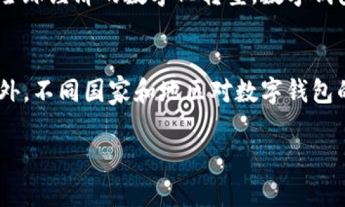   数字钱包挂靠：未来支付的便捷之选 / 
 guanjianci 数字钱包,挂靠,移动支付,电子支付,金融科技 /guanjianci 

什么是数字钱包挂靠？
数字钱包挂靠是指通过将数字钱包与某一第三方服务平台进行关联，使得用户在进行电子支付时能够更方便、更快捷地完成交易。近年来，随着移动支付的普及，数字钱包逐渐成为人们生活中不可或缺的一部分。通过挂靠，用户可以在多个平台上实现一次注册、一次绑定，便可享受便捷的支付体验。

数字钱包挂靠的历史背景
数字钱包的概念最早出现在上世纪90年代。当时，随着互联网的快速发展，电子商务开始兴起。但是，彼时的支付方式主要依赖于信用卡和银行转账，这些方式在方便性方面存在着一定的局限性。到了21世纪初，随着智能手机的普及，数字钱包逐渐进入了人们的视野。
特别是在2014年，随着Apple Pay的推出，数字钱包的概念迅速被大众接受。人们开始频繁使用移动支付来完成日常交易，数字钱包也应运而生。数字钱包挂靠则是这一过程中发展出来的一种便捷支付方式，它使得用户能够一键支付、便捷转账，简化了传统支付方式的繁琐操作。

数字钱包挂靠的应用场景
数字钱包挂靠可以在多种场景中发挥作用，包括在线购物、线下支付、转账汇款等。用户在使用数字钱包时，可以轻松选择与其挂靠的商户或服务平台进行支付操作，从而提升用户体验。
1. **在线购物**：现在许多电商平台支持数字钱包支付，用户在购物时，只需选择已挂靠的数字钱包，输入密码即可完成支付，极大地提高了支付效率。
2. **线下支付**：在咖啡馆、餐厅及商铺等场所，许多商家也开始接受数字钱包支付。用户只需打开手机应用，扫描二维码即可完成支付，大大节省了排队等候的时间。
3. **转账汇款**：通过数字钱包，用户可以轻松进行朋友之间的转账，或者在需要时进行汇款，而无需手动填写银行账号等繁琐信息。

数字钱包挂靠的优势
数字钱包挂靠具有多重优势，使其在现代金融交易中越来越受到消费者的青睐。
1. **便捷性**：通过数字钱包挂靠，用户可以在多个平台上实现一次绑定，就可以多次使用数字钱包进行支付，极大提升了用户的支付体验。
2. **安全性**：数字钱包一般都提供多重安全保障，如指纹识别、面部识别、密码等，能够有效保护用户的资金安全。
3. **实时交易**：数字钱包支持实时交易，用户在进行转账或支付时，不需等待，能够随时随地完成。
4. **积分优惠**：许多数字钱包还提供积分与优惠活动，用户在使用过程中不仅能享受便捷服务，还可以累积积分，享受额外的折扣和奖励。

数字钱包挂靠的挑战
尽管数字钱包挂靠有诸多优势，但也不可避免地面临一些挑战。
1. **数据隐私问题**：用户在使用数字钱包时，需要提供个人信息，若安全措施不周，全可能导致用户数据泄露，影响用户信任。
2. **技术壁垒**：在一些技术条件相对薄弱的地区，数字钱包的普及程度较低，用户难以充分体验数字钱包的便捷性。
3. **市场竞争**：随着数字钱包的热度上升，市场竞争日益加剧，各大平台间不断推出新的技术与服务，如何保持竞争优势成为一大挑战。

数字钱包挂靠的未来展望
数字钱包挂靠的未来十分广阔，将可能出现许多新的应用场景与创新服务。随着全球金融科技的不断发展，数字钱包将与人工智能、大数据等技术相结合，提供更加智能化的支付服务。
未来，数字钱包挂靠有望在更多领域得到广泛应用，将实现个人金融、企业金融的全面融合，并为用户带来更高效的金融体验。

相关问题探讨
h41. 如何选择合适的数字钱包？/h4
在如今多种多样的数字钱包中，如何选择适合自己的数字钱包至关重要。首先，用户可以查看数字钱包的安全性和隐私政策，确保个人信息不被泄露。其次，应该考察数字钱包的功能，是否支持多种支付方式、是否与自己常用的电商平台和商家相挂靠，是否有积分回馈等。此外，用户还应关注数字钱包的界面设计及使用体验，选择操作便捷且视觉舒适的应用程序。最后，参考其他用户的评价和反馈，了解其服务支持的质量，也可以为选择合适的数字钱包提供有益的参考信息。

h42. 数字钱包挂靠与传统支付方式有哪些区别？/h4
数字钱包挂靠与传统支付方式有着本质的区别，首先在支付的便捷性上，数字钱包挂靠优势明显，用户只需通过手机即可完成支付，而传统支付方式往往需要携带现金或信用卡，操作相对繁琐。其次，在交易的实时性方面，数字钱包能够实现快捷与高效的实时支付，而传统模式往往需要经历几个工作日的转账等待，影响资金的使用。此外，在安全性方面，数字钱包一般通过加密技术和多重验证手段来提升支付安全性，而传统支付方法则更多依赖银行保险与信用保障，其风险控制方式大相径庭。

h43. 如何确保数字钱包的安全性？/h4
确保数字钱包的安全性首先要选择知名企业推出的产品，这些企业在金融科技领域通常具备良好的市场声誉和技术支持。在使用数字钱包时，用户要设置复杂的密码，并启用指纹或面部识别等生物识别技术，增加账户的安全防护。此外，用户应定期更新密码，不轻易点击不明链接或下载不明应用程序，避免自己的账户被黑客攻击。此外，如果发现可疑交易，用户应及时联系钱包平台客服处理，确保资金安全。

h44. 数字钱包挂靠的未来发展趋势是什么？/h4
未来数字钱包挂靠将更加智能化和个性化，随着技术的不断创新，人工智能和大数据将可能运用在数字钱包中，实现用户偏好分析，为用户提供更具针对性的金融服务。此外，区块链技术也可能加入到数字钱包中，进一步增强交易的透明性和安全性。而随着全球经济的数字化转型，数字钱包挂靠将渗透到生活的方方面面，从传统的支付功能扩大至社交、理财等多个领域，成为个人和企业管理财务的重要工具。

h45. 数字钱包挂靠是否适合所有用户？/h4
数字钱包挂靠并非适用于所有用户，尽管其提供了便利，但也存在一些限制。例如对于不熟悉数字技术的老年用户，使用数字钱包可能依然存在一定的使用障碍。与此相对，在高频交易和数字支付已经成为生活常态的年轻用户中，数字钱包显得尤为适用。此外，不同国家和地区对数字钱包的接受程度也不同，如果当地对于数字钱包的监管政策相对宽松且用户基础广泛，数字钱包的普及程度将会更高，否则将会面临一定的市场挑战。同样地，不同收入水平的用户使用数字钱包的需求也可能存在差距，这些因素都可能影响数字钱包挂靠的普及。

以上内容为对数字钱包挂靠主题的深入探讨，提供了详尽的信息和可能的相关问题解答。希望能够帮助读者们更好地理解这一前沿金融科技的应用。