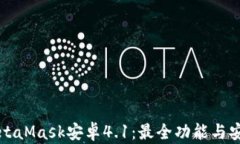 全面解析MetaMask安卓4.1：最