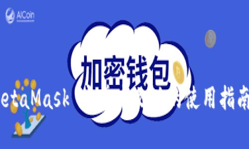 全面解析：MetaMask 安卓中文版的使用指南与常见问题