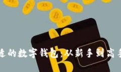 如何选择合适的数字钱包