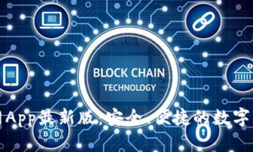 小狐钱包官网App最新版：安全、便捷的数字钱包解决方案