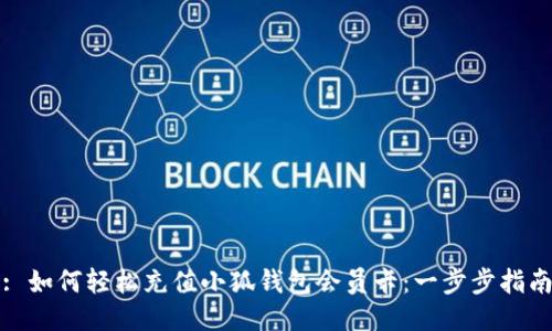 : 如何轻松充值小狐钱包会员卡：一步步指南