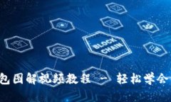 小狐零钱包图解视频教程