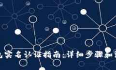 小狐钱包实名认证指南：