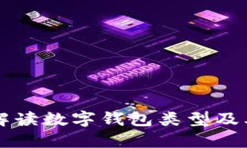 全面解读数字钱包类型及其应用