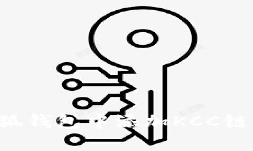 如何在小狐钱包中添加KCC链：全面指南