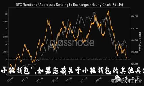 小狐钱包的中文名是“小狐钱包”。如果您有关于小狐钱包的其他具体问题，欢迎随时问我！