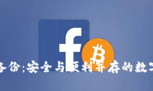 小狐钱包离线备份：安全与便利并存的数字资产保护方案