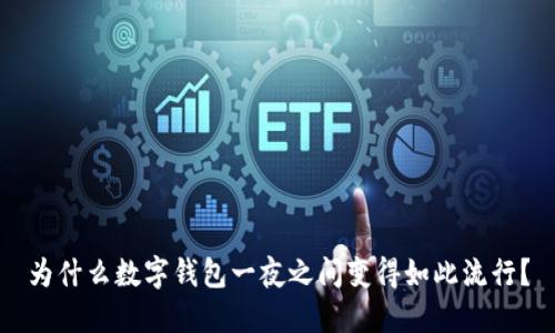 为什么数字钱包一夜之间变得如此流行？