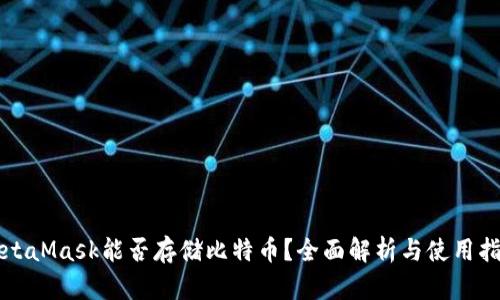 MetaMask能否存储比特币？全面解析与使用指南
