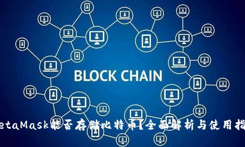 MetaMask能否存储比特币？全面解析与使用指南