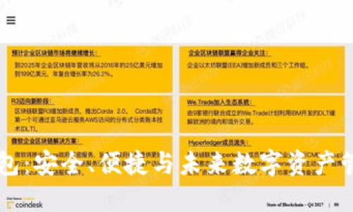 AC区块链钱包：安全、便捷与未来数字资产管理的新选择