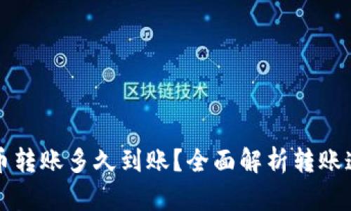 小狐钱包测试币转账多久到账？全面解析转账速度与影响因素