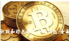 如何识别和避免假冒小狐