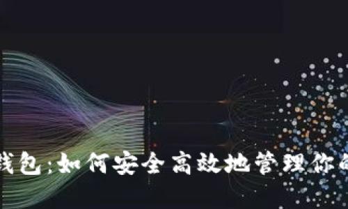 数字美金钱包：如何安全高效地管理你的数字资产