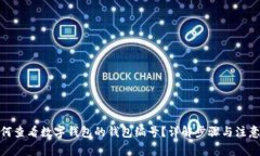 : 如何查看数字钱包的钱包