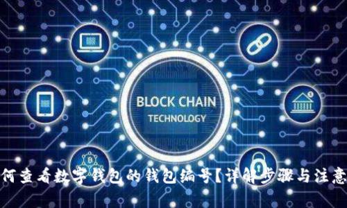: 如何查看数字钱包的钱包编号？详解步骤与注意事项