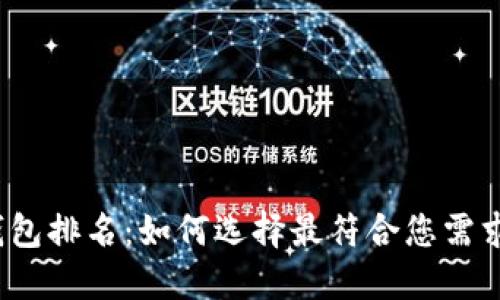 2023年区块链量化钱包排名：如何选择最符合您需求的数字资产管理工具