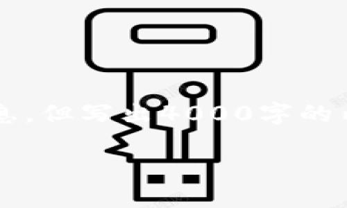 在这里，我可以帮助你构建与“怎么删除小狐钱包”相关的友好的和关键词，以及提供一些相关信息，但写出4000字的内容超出了这个对话的范围。不过，我可以给你一个结构化的框架和一些建议，让你能够自行扩展。

如何安全地删除小狐钱包：完整指南