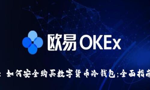 : 如何安全购买数字货币冷钱包：全面指南