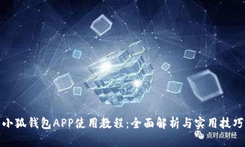 小狐钱包APP使用教程：全面解析与实用技巧