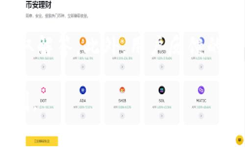   小狐钱包手续费详解：使用指南与省钱技巧 / 

 guanjianci 小狐钱包, 手续费, 数字钱包, 省钱技巧 /guanjianci 

随着数字支付的普及，小狐钱包作为一款便捷、安全的数字钱包软件，受到了越来越多用户的欢迎。很多用户在使用小狐钱包时，往往会关注到其手续费的问题。那么，小狐钱包的手续费究竟是多少呢？以下将对小狐钱包的手续费进行详细介绍，并通过一些常见问题来为用户提供更加深入的理解。

小狐钱包的手续费标准
小狐钱包在交易、转账、提现等方面的手续费标准会根据不同的交易方式而有所不同。一般而言，小狐钱包的主要手续费包括：
ul
    li交易手续费：使用小狐钱包进行线上购物或者扫码支付时，通常会收取一定比例的手续费，这一比例一般在0.5%-2%之间，具体根据商家和交易类型而异。/li
    li转账手续费：在小狐钱包内进行转账至其他用户时，通常是免手续费的，但在某些情况下，如转账金额超过某一限额，可能会收取少量手续费。/li
    li提现手续费：当用户将钱包内的余额提现到个人银行账户时，小狐钱包会收取一定的提现手续费，这个费用往往是固定的，或者根据提现金额的不同而有所变化。/li
/ul
需要注意的是，不同的活动和促销可能会影响这些费用，建议用户随时查阅小狐钱包的官方网站以及App内的最新动态，以获取最准确的信息。

如何通过小狐钱包省钱？
在使用小狐钱包的过程中，用户可以通过以下几种方式有效降低手续费，从而达到省钱的效果：
ul
    listrong选择优惠活动：/strong小狐钱包经常会推出各种促销活动，用户可以关注这些活动，利用折扣和优惠券等形式减少交易时的手续费。/li
    listrong合理选择转账方式：/strong如果需要将资金转移至其他用户，尽量选择免手续费的转账方式，共享支付等方式往往能够帮助用户节省费用。/li
    listrong集中提款：/strong在提现时，如果不是急需资金的情况下，建议用户在余额达到一定数额时集中提现，这样可以有效减少每次提现时的手续费支出。/li
    listrong绑定优惠银行卡：/strong某些银行可能会与小狐钱包合作，在使用小狐钱包进行支付时提供额外的优惠，建议用户了解、选择这样的银行。/li
/ul

小狐钱包的用户体验如何？
小狐钱包设计简洁，操作方便，用户在使用过程中可以轻松完成支付、转账、查看账户余额等各种功能。以下是用户在使用小狐钱包时的一些体验分享：
ul
    listrong界面友好：/strong用户普遍反映，小狐钱包的界面，功能分布合理，即使是初次使用的用户也能够快速上手，轻松找到所需功能。/li
    listrong安全性高：/strong小狐钱包采用了多重加密技术，用户的资金和个人信息都得到了有效保护，不易被盗取，提升了用户的安全感。/li
    listrong客服支持及时：/strong如果用户在使用过程中遇到任何问题，都可以通过小狐钱包的客服热线或者在线支持进行咨询，客服人员通常反应迅速，能够及时解答用户的疑问。/li
/ul

小狐钱包的竞争优势何在？
市场上有众多数字钱包供用户选择，小狐钱包之所以能够受到广泛欢迎，主要得益于以下几点：
ul
    listrong手续费透明：/strong小狐钱包的手续费结构清晰，用户在使用前能够了解到具体费用与成本，从而做出明智的支付选择。/li
    listrong强大的功能：/strong小狐钱包不仅支持传统的支付与转账功能，还提供了记账、定期存款等附加功能，极大地方便了用户的日常财务管理。/li
    listrong多种支付方式：/strong小狐钱包支持多种支付方式，包括扫码支付、链接支付等，于各类消费者的需求，提供了便利。/li
/ul

未来展望：小狐钱包的进一步发展方向
随着数字金融的快速发展，小狐钱包也在不断地完善其功能与服务，以迎合用户需求，未来的发展方向可能包括：
ul
    listrong金融产品的扩展：/strong小狐钱包可能会推出更多金融产品，如小额贷款、投资理财等，丰富用户的财务选择。/li
    listrong国际化发展：/strong未来，小狐钱包可能会考虑拓展国际市场，提供跨境支付服务，方便用户在海外消费。/li
    listrong更加智慧的财务管理工具：/strong基于人工智能与大数据技术，小狐钱包或许会推出更多智能财务管理服务，助力用户进行更科学的财富管理。/li
/ul

常见问题解答

1. 小狐钱包如何注册与使用？
注册小狐钱包非常简单，用户只需下载小狐钱包的App，按步骤填写相关信息，包括手机号、密码等进行注册。完成注册后，用户可以在钱包中添加银行卡或者绑定其他支付方式，进而进行充值、消费和转账等操作。在首页用户可以见到余额、交易记录等功能，界面设计简洁，操作便捷，新手用户也能一目了然。当用户首次使用小狐钱包进行支付时，系统会提示设置支付密码和开启指纹支付等安全设置，这些措施能够有效提升用户的资金安全。

2. 小狐钱包的安全性如何保障？
小狐钱包致力于为用户提供安全可靠的支付环境，使用了多层防护机制来保护用户的财产安全。这些安全措施包括：数据加密：所有用户的数据在传输过程中会经过高强度的加密技术，确保信息不被截取；多因素身份验证：用户在进行敏感操作时，需要完成手机验证码、支付密码等多重验证，从而有效降低了账户被盗用的风险；资金监控：小狐钱包会对用户的异常交易进行实时监控，一旦发现异常并及时通知用户，以避免可能的安全隐患。

3. 小狐钱包是否支持跨境交易？
目前小狐钱包主要是服务国内用户，暂时不支持国际支付与跨境交易功能，但未来可能会根据市场需求引入这一功能。对于想要进行跨境购物的用户，建议选择其他支持的国际支付工具。但是对于希望使用小狐钱包的用户，仍然可以在国内进行线上购物，并享受到小狐钱包带来的便捷体验。

4. 小狐钱包如何解决用户投诉？
作为一款广受欢迎的数字钱包，小狐钱包非常重视用户反馈并设置了多种投诉渠道。用户可以通过App内的联系客服、拨打客服电话、在社交媒体进行留言等方式反映问题。针对投诉问题，小狐钱包的客服团队将第一时间跟进，确保对每个用户的问题做出合理的解决方案和反馈。从用户反馈来看，大部分问题能在24小时内得到解决，这一高效的处理方式让用户感受到小狐钱包对其服务的重视，也增强了用户对平台的信任感。

5. 小狐钱包的客户支持服务如何？
小狐钱包的客户支持服务非常全面，不仅提供了24小时在线客服支持，还在社交媒体、用户指南、常见问题解答等多种渠道上尽可能满足用户的需求。用户在使用过程中遇到的各种问题，都能通过以上方式获取解答。此外，用户反馈的建议也将作为小狐钱包产品与服务的重要依据。因为小狐钱包的目标不仅是满足现有用户的需求，更是通过不断的改进来提升用户的整体体验。

通过上述信息，希望能够对小狐钱包的手续费、用户体验及相关问题有更全面的了解。无论是使用小狐钱包的老用户还是新用户，都能从中获得值得借鉴的技巧与建议，提升操作效率，享受数字金融带来的便利。