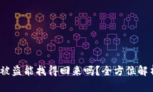  区块链钱包被盗能找得回来吗？全方位解析与防盗建议