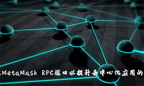 如何开放MetaMask RPC端口以提升去中心化应用的访问性能