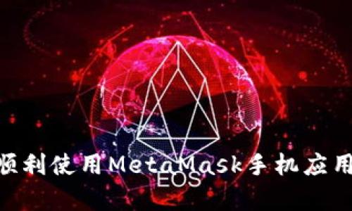   MetaMask手机导入指南：全面解析一步步操作教程 / 

 guanjianci MetaMask, 导入, 手机钱包, 加密货币 /guanjianci 

---

### MetaMask手机导入指南

MetaMask是一个广受欢迎的加密货币钱包，允许用户在多个区块链上进行交易、存储和管理数字资产。对于许多用户而言，高效地使用MetaMask手机应用是一项重要的技能。无论你是新手还是经验丰富的用户，本文将为你详细讲解MetaMask手机导入的各个步骤和相关注意事项。

#### 1. 什么是MetaMask？

MetaMask是一款以太坊钱包及浏览器扩展，专为方便用户与去中心化应用（DApp）交互而设计。用户可以通过MetaMask管理以太坊以及与之相关的代币。在整个加密货币生态系统中，MetaMask的易用性和安全性使其成为许多用户的首选钱包。

MetaMask的手机应用扩展了其功能，允许用户在移动设备上轻松管理数字资产。使用手机版MetaMask时，用户可以随时随地发起交易、查看余额及处理代币，显著提高了用户的便利性。

#### 2. 如何在手机上导入MetaMask？

##### 2.1 准备工作

在导入MetaMask之前，请确保你已经获得了你的助记词或私钥。助记词是一个随机生成的短语，用于恢复你的钱包。如果您丢失了助记词，那么您将无法访问您的钱包和相关的资产。

##### 2.2 下载MetaMask应用

首先，前往应用商店（如苹果App Store或安卓Google Play）搜索并下载MetaMask应用。安装完成后，打开应用程序以获取下一步的选项。

##### 2.3 选择导入钱包

在MetaMask的主界面中，你将看到“开始”或“导入钱包”等选项。选择“导入钱包”以进入导入流程。

##### 2.4 输入助记词或私钥

在导入钱包界面，你需要输入你的助记词或私钥。请确保你仔细输入每个单词，确保拼写正确。MetaMask会验证你所输入的信息是否正确。

##### 2.5 设置密码

导入成功后，你会被要求设置一个新密码。这个密码用于保护你的钱包，确保在你的设备上只有你能访问钱包。

##### 2.6 完成导入

完成上述步骤后，你会被带入MetaMask的主界面，所有的数字资产和代币都应当显示在这里。你可以开始进行交易或操作了。

#### 3. 使用MetaMask的注意事项

使用MetaMask进行加密货币管理时，你需要注意以下几个方面：保持助记词和私钥的安全、定期检查交易记录、更新应用版本及确保设备安全等。通过了解这些关键点，你可以更好地保护自己的数字资产。

---

### 常见问题解答

#### 问题1：如何安全保存MetaMask的助记词和私钥？

每个MetaMask用户都知道，助记词和私钥是访问钱包和管理资产的关键。因此，保护这些信息至关重要。首先，最安全的做法是将助记词和私钥进行离线存储，避免记录在联网的设备上。你可以选择将其写在纸上，并放在一个安全的位置，如保险箱。

还有一些硬件钱包如Ledger或Trezor，它们提供了更高级别的安全性，并且可以与MetaMask链接，以增强安全。通过这种方式，即使你的手机发生丢失，资产也不会受到影响。

除了离线存储，你还需要定期审查自己的安全习惯，确保没有未经授权的设备或应用程序能够访问你的信息。增强设备的安全性，如启用两步验证、防病毒保护等，都是非常有效的安全措施。

#### 问题2：导入后如何找回丢失的Crypto资产？

如果你的MetaMask钱包遭到丢失，或者你的资产不见了，首先不要惊慌。助记词是你重新获得资产的唯一途径。只要你拥有助记词，就可以在任意设备上恢复你的钱包。

在恢复钱包之前，确保你已经安装了最新版本的MetaMask应用。然后，打开MetaMask选择“导入钱包”，输入助记词。成功导入后，你的所有资产将显示在钱包中。

如果你丢失了助记词或私钥，那么很抱歉，所有的资产都无法恢复。加密货币行业的设计原则之一是去中心化和用户控制，这意味着即使是MetaMask团队也无法访问你的钱包。因此，保持助记词的安全与备份显得尤为重要。

#### 问题3：使用手机MetaMask交易时需注意哪些安全问题？

使用MetaMask进行手机交易时，有许多安全隐患需要关注。首先，你的手机务必保持更新，以防止被恶意软件攻击。此外，下载应用和扩展时，应始终确保来自正规渠道，以防止一起发生钓鱼攻击。

在进行交易时，请确保每次都核实交易地址、代币金额及费用，确保没有被恶作剧或假网站欺骗。同时，显著提高钱包的安全性，定期更换密码和更新助记词。

此外，保持对代币和网络的最新了解，避免在热点、公共Wi-Fi下进行交易。如果条件允许，更推荐使用VPN加密网络连接，增加网络的安全性。

#### 问题4：MetaMask支持哪些区块链和代币？

MetaMask最初是为了以太坊而设立的，但随着DApp的不断发展，它逐渐扩展了其支持的区块链。除了以太坊，MetaMask现在也支持BSC（Binance Smart Chain）、Polygon、Avalanche等多条区块链网络，用户可以在这些链上进行交易和管理代币。

在代币方面，MetaMask支持所有ERC-20代币及其不同链上的代币。这为用户提供了广泛的选择，可以按照自己的需求在不同的链上进行交易。

要添加非以太坊链的代币，你只需在MetaMask的“添加代币”选项中输入代币合约地址、标记和小数位数，MetaMask会自动识别并添加代币至钱包中。

#### 问题5：MetaMask手机应用的使用体验如何？

MetaMask的手机应用相对于其它加密钱包而言，使用体验是非常优质的。设计简洁易懂，即使是没有技术背景的用户也能顺利上手。界面友好，所有功能布局合理，用户可快速找到所需操作。

应用内的提示功能也是一大亮点，它会针对新用户提供适用的指导和帮助。同时，MetaMask会根据用户的活动记录推荐合适的DApp，方便用户进行探索。

除了基本的钱包功能，MetaMask还具有内置的浏览器功能，支持用户直接访问各种去中心化应用。这种便利让用户的体验更加丰富，能够在一个应用中完成许多任务。

---

### 结束语

MetaMask作为一种广受欢迎的数字资产管理工具，在许多用户的区块链交易中扮演重要角色。希望这份导入指南能够帮助你顺利使用MetaMask手机应用，管理好你的加密资产。同时，密切关注安全问题以及最新技术动态，确保你能在这个快速发展变化的领域中立于不败之地。