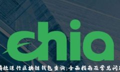 如何有效进行区块链钱包