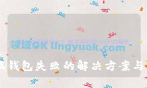 手机安装小狐钱包失败的解决方案与常见问题解析