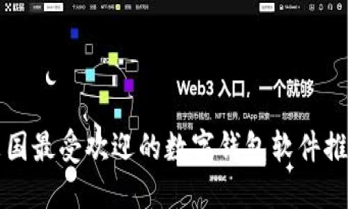 英国最受欢迎的数字钱包软件推荐