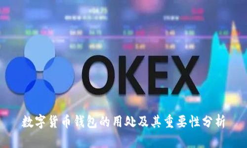 数字货币钱包的用处及其重要性分析